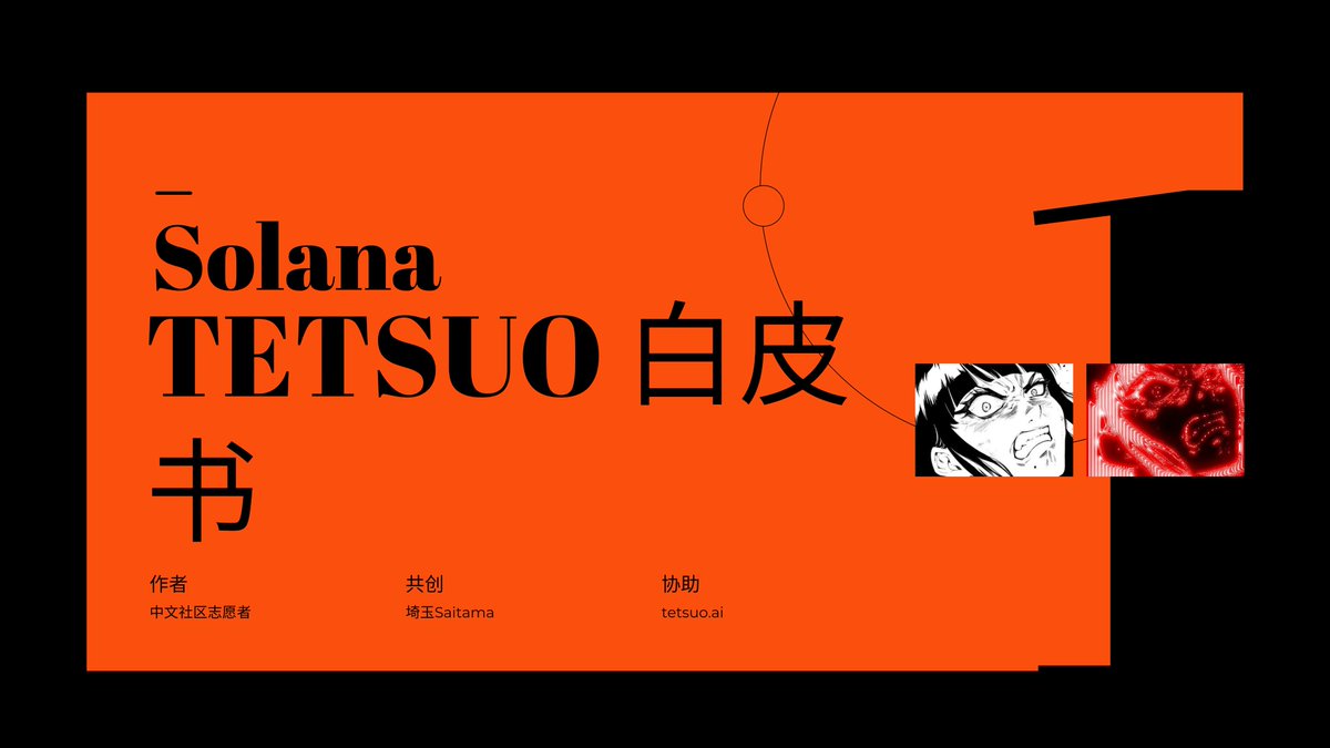 qiyumeme's tweet image. 中文区白皮书  关于 $TSTEUO 的一切 让我们重现定义AI meme 请耐性看完 
送给你们的礼物@7etsuo 
白皮书链接:czbinance.my.canvasite.cn/tetsuo