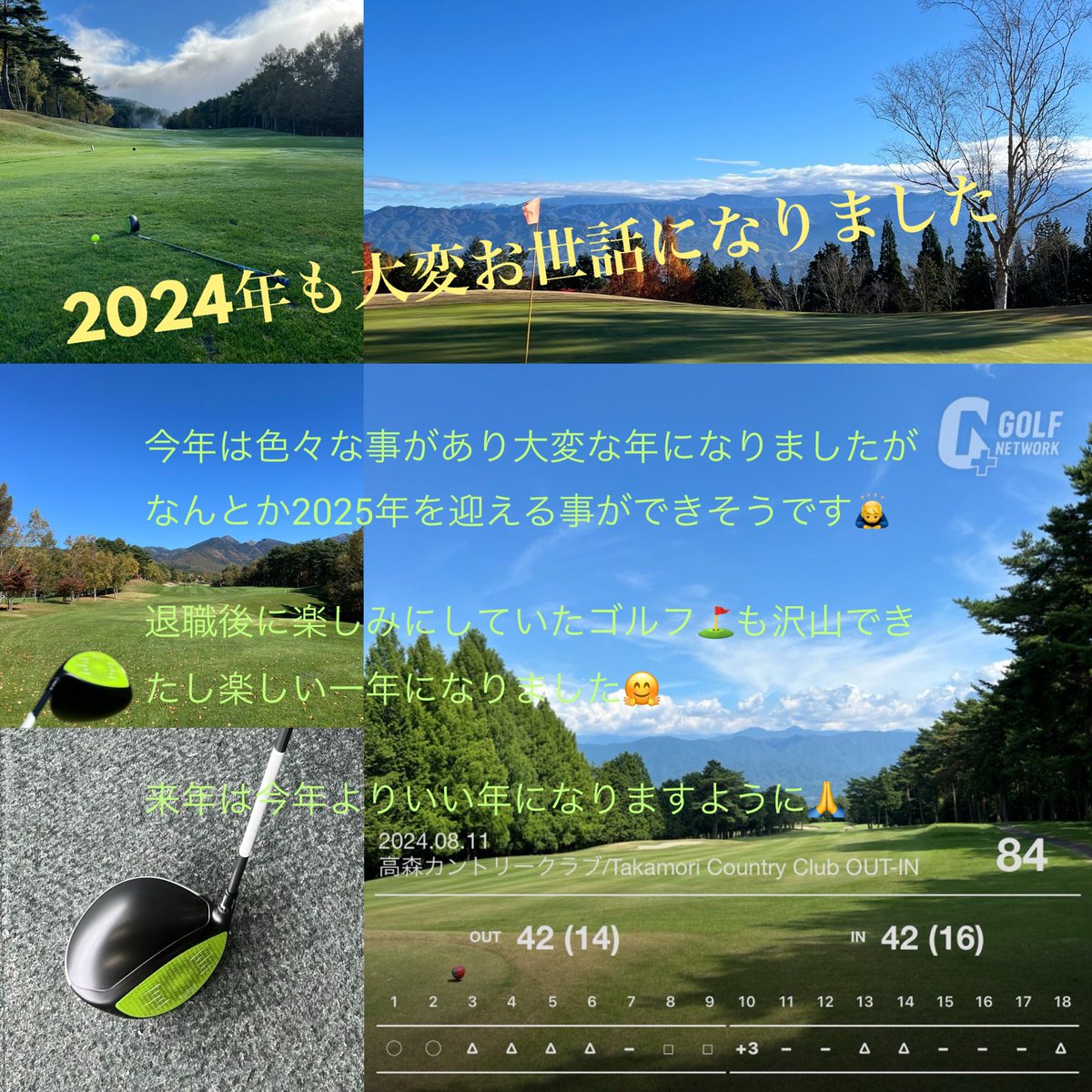 419oki's tweet photo. 2024年お疲れ様でした🙇‍♂️
昨年は母　今年は父が旅立ちましたが孫が2人加わり寂しさを紛らす存在となりました😊
⛳️は頑張って沢山楽しんで今日は今年の打ち納めラウンドを⛳️👍
あっという間に一年が過ぎてまた新しい年がやってきます。来年も元気で楽しく過ごせればと願って🙇‍♂️ https://t.co/NQ1ltkZxrH