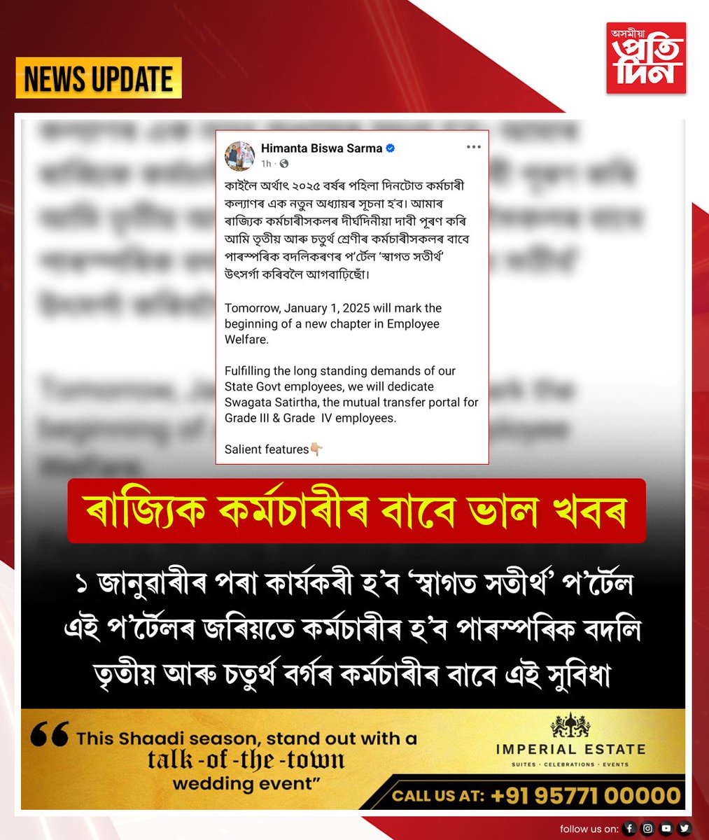 pratidinasomiya's tweet photo. - ৰাজ্যিক কৰ্মচাৰীৰ বাবে ভাল খবৰ।১ জানুৱাৰীৰ পৰা কাৰ্যকৰী হ’ব ‘স্বাগত সতীৰ্থ’ প’ৰ্টেল। এই প’ৰ্টেলৰ জৰিয়তে কৰ্মচাৰীৰ হ’ব পাৰস্পৰিক বদলি। তৃতীয় আৰু চতুৰ্থ বৰ্গৰ কৰ্মচাৰীৰ বাবে এই সুবিধা।
#SwagataSatirtha #Assam #AsssamGovernment #AsomiyaPratidin https://t.co/r4OkhgQWcs