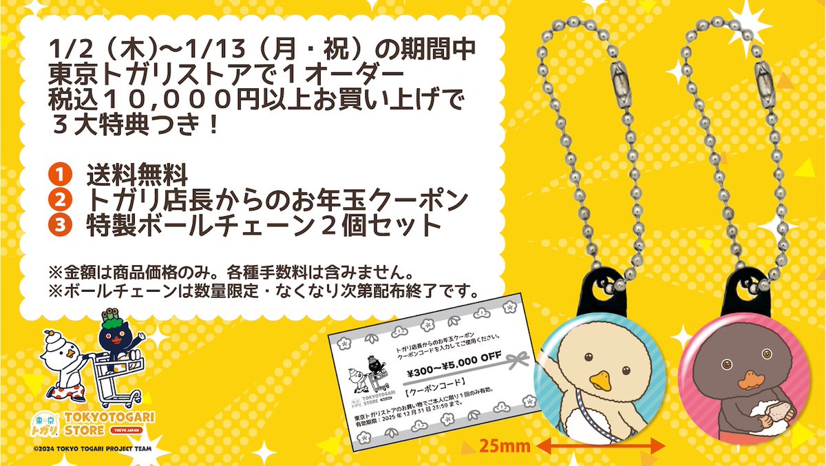 /
2025年も
東京トガリストアを
どぞ、よろしくおねがいします🎍🙇🎍
\

🧧はつうり1月2日(木)20:00から
https://t.co/4HrI9jGDt2 