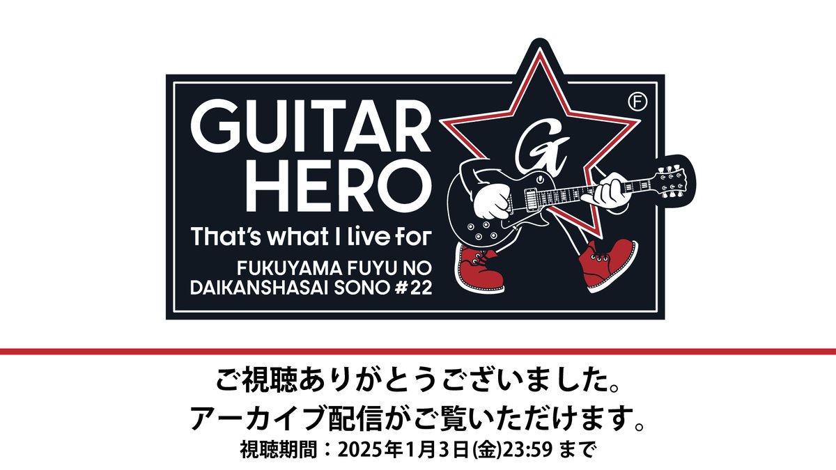 福山☆冬の大感謝祭 其の二十二 【生中継！最前列オンラインチケット