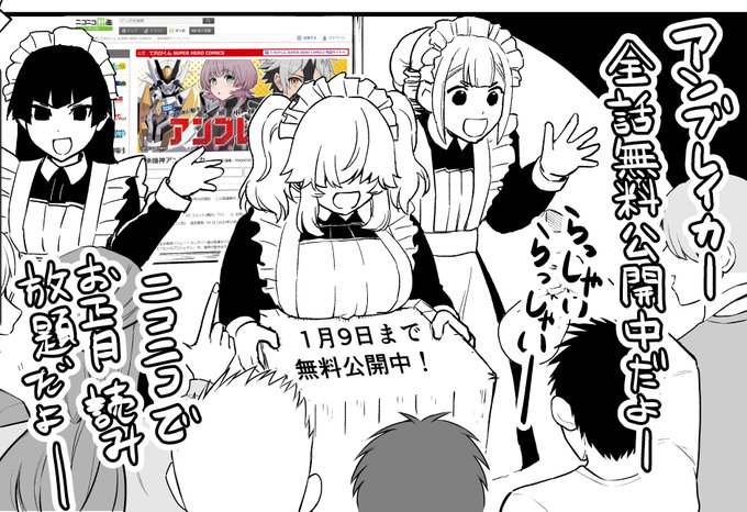 #アンブレイカー
ニコニコ漫画で1月9日まで無料公開中っす!
お正月のお供によろしくっす! 