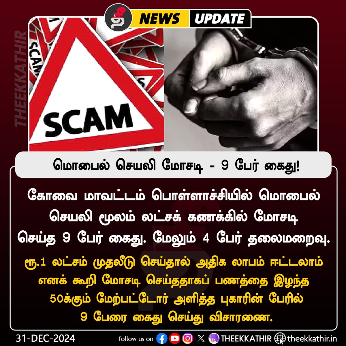 Theekkathir's tweet image. மொபைல் செயலி மோசடி - 9 பேர் கைது!

#Theekkathir  | #tradingapp | #ScamAlert | #pollachi