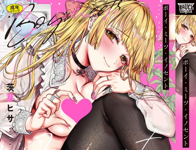 今年も漫画を読んでくださってありがとうございました!単行本「ボーイ・ミーツ・イノセント」を出せたこと、前から準備していたコミカライズ「異世界から来た賢者様はお嫁様をさがしている」の連載を始められたことが良かったです!あと引越も頑張った!来年もよろしくお願いしますჱ̒^.  ̫ .^) 