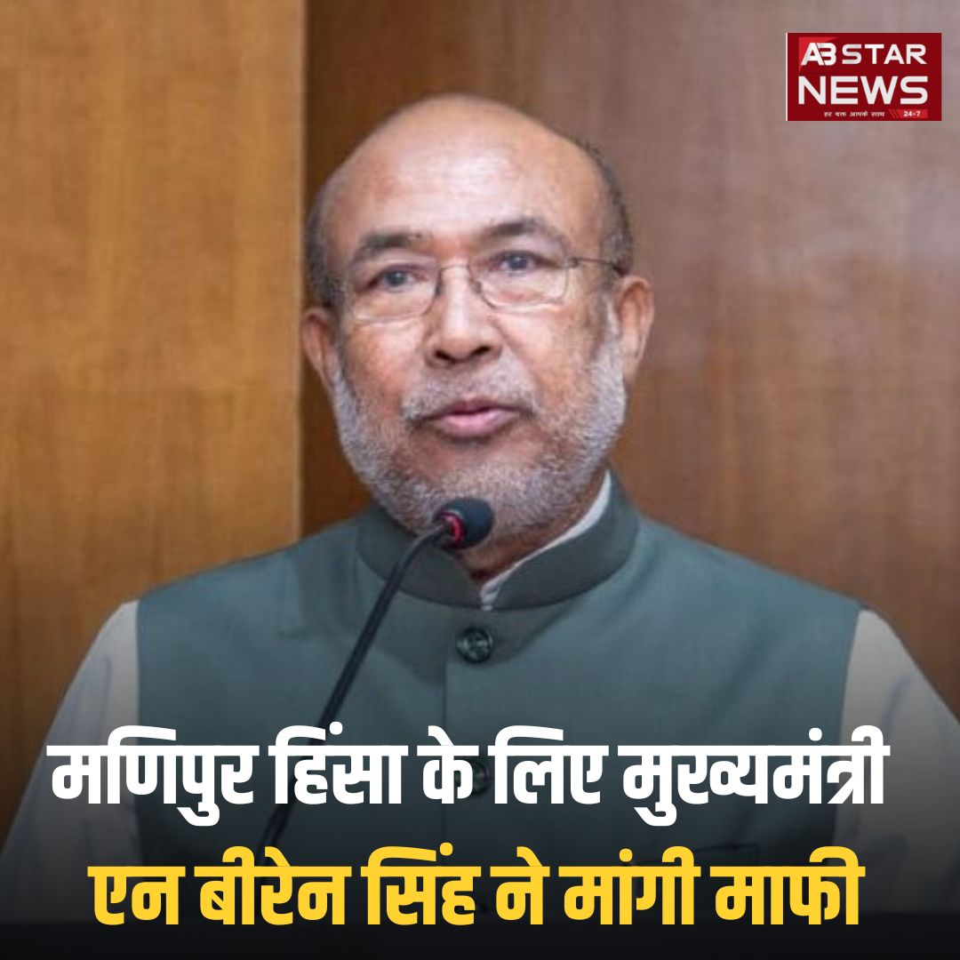 abstarnews_'s tweet image. मणिपुर हिंसा के लिए मुख्यमंत्री एन बीरेन सिंह ने मांगी माफी

@NBirenSingh #ChiefMinister #NBirenSingh #apologized #ManipurViolence #Manipurviralvideo #LatestNews #ABStarNews