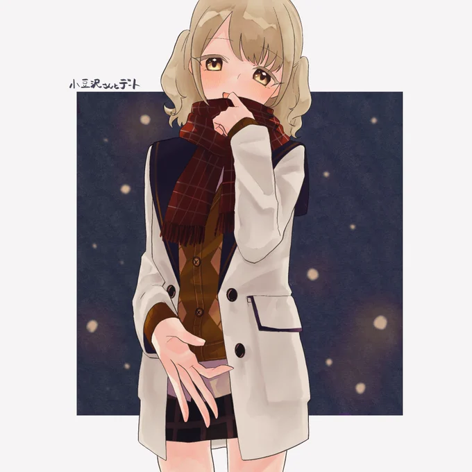 小豆沢さんとデート