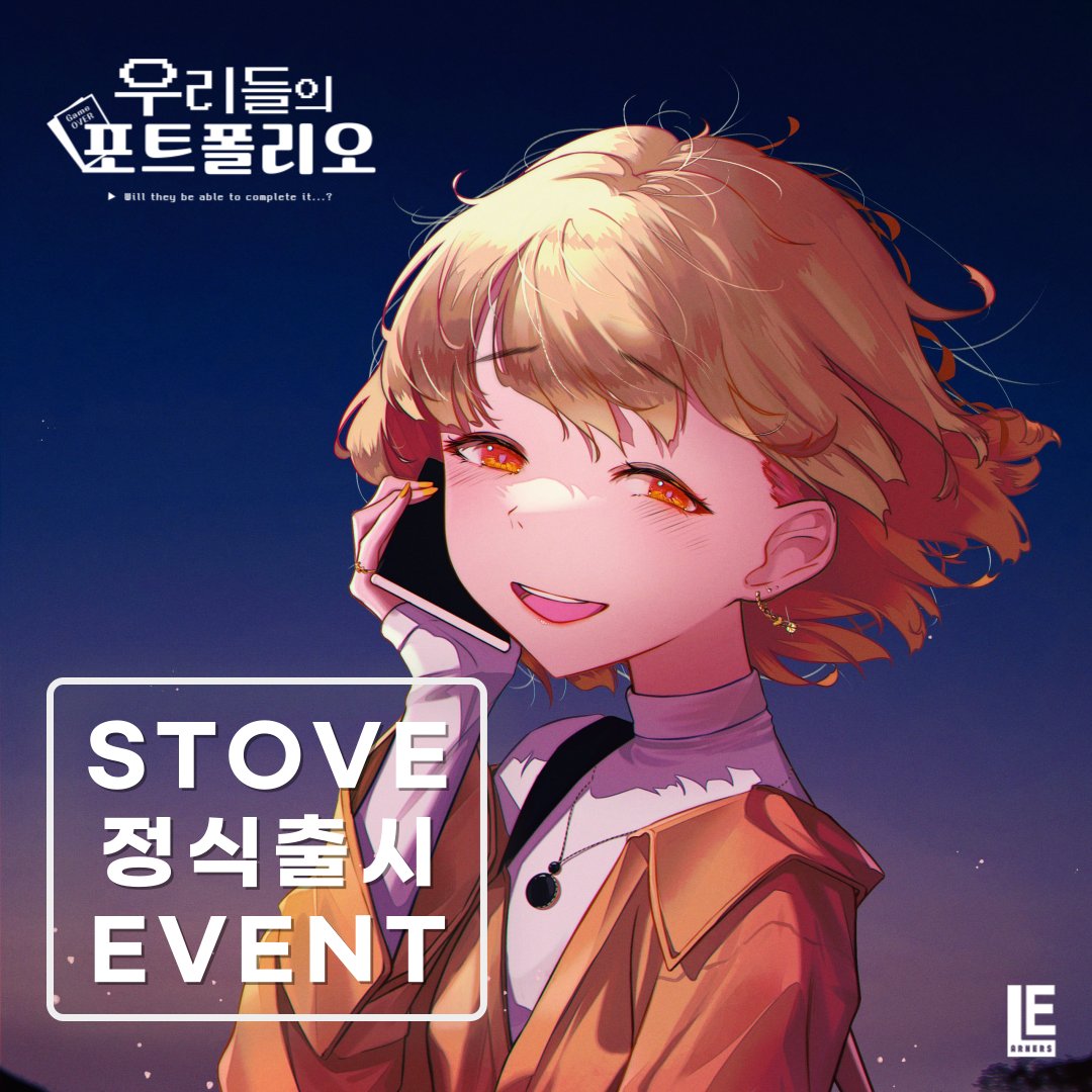 🎉 스토브 정식 출시 기념 이벤트!

드디어 우리들의 포트폴리오가 스토브에 정식 출시됩니다!
출시를 기념하여 특별한 이벤트를 준비했으니, 많은 참여 부탁드립니다!

📢 이벤트 참여 방법
1️⃣ 이 게시글을 리트윗
2️⃣ 저희 트위터 계정을 팔로우

스토브 정식 출시 트윗과 스팀 정식 출시 트윗은