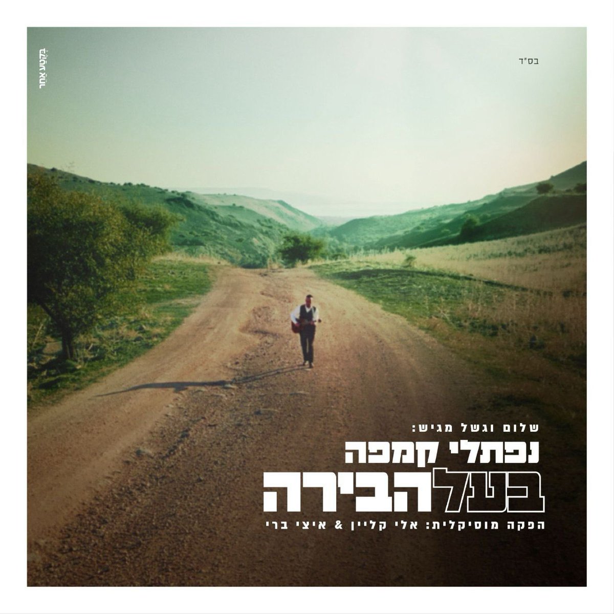 ״בעל הבירה״ - שיר חדש ומרגש עכשיו בערוץ היוטיוב:

youtu.be/fH8eERFsaa4?si…