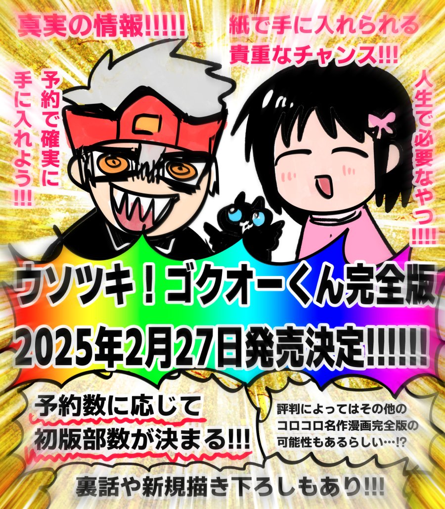 ウソツキ！ゴクオーくん完全版が嬉しすぎてイラスト描こうとしたらアホの嘘広告みたいになってしまったのですが、真実(まこと)なので信じてくださいお願いします！！！！！！！！！！！！！！！！
👇👇👇👇👇👇👇👇👇👇👇👇👇👇
👉shogakukan.co.jp/books/09149886👈
👆👆👆👆👆👆👆👆👆👆👆👆👆👆