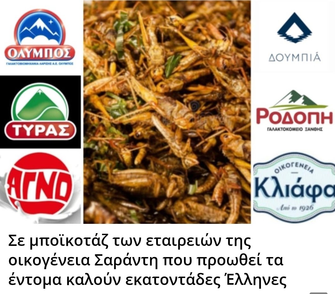 Karditsastakra's tweet photo. Σε μποϊκοτάζ στις εταιρείες ιδιοκτησίας της οικογένειας Σαράντη καλούν τον κόσμο εκατοντάδες Έλληνες μετά την συγκλονιστική αποκάλυψη ότι ετοιμάζονται να διοχετεύσουν έντομα προς κατανάλωση στην αγορά. https://t.co/PjnXRrvqtE