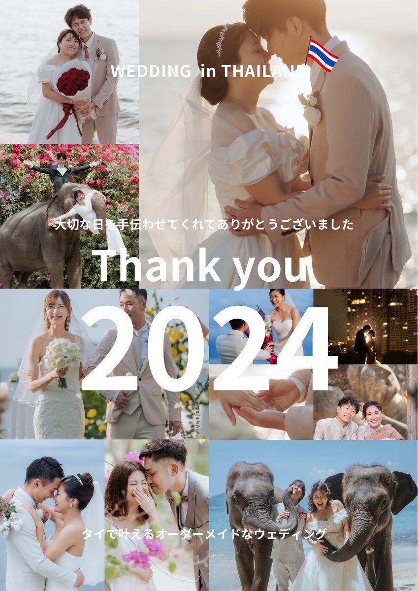 🧡Thank you 2024🧡
今年、SAKAMICHI WEDDING THAILANDをご利用いただいた皆様、本当にありがとうございました✨
たくさんの笑顔と感動に出会えた一年に感謝の気持ちでいっぱいです！

良いお年をお迎えください💍

ごく一部ですがお客様との思い出を動画にまとめました🥹🧡
instagram.com/share/_z6QBo2Lm