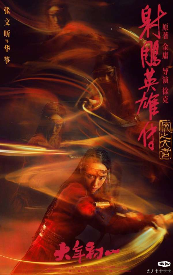NwoodrowN's tweet photo. Affiches personnages (2) de The Legend of Condor Heroes, nouveau film de Tsui Hark. Sortie en janvier en Chine. #THRTW https://t.co/Yr54cn1eQz