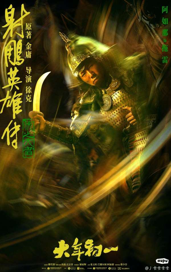 NwoodrowN's tweet photo. Affiches personnages (2) de The Legend of Condor Heroes, nouveau film de Tsui Hark. Sortie en janvier en Chine. #THRTW https://t.co/Yr54cn1eQz