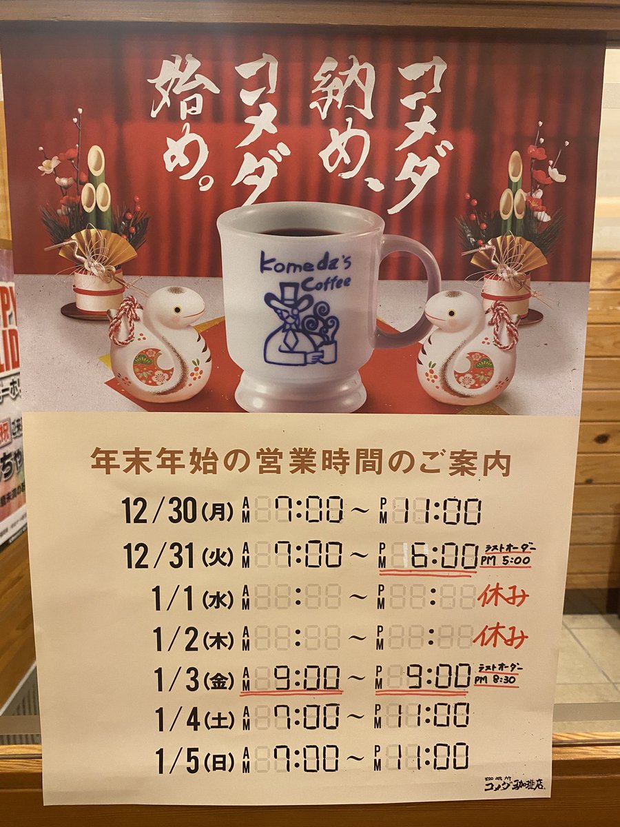 shingu615's tweet photo. いつもコメダ珈琲店ゆめマート新宮店をご利用頂きありがとうございます😌
⁡
年始の営業時間のお知らせです📢

𖤐1月1日・2日  店休日
𖤐1月3日 7:00～21:00(ラストオーダー20時30分)
⁡
特に1月1日・2日は店休日になっておりますのでご注意ください🙇‍♀️
⁡
#コメダ始め https://t.co/dstjnjwvWD