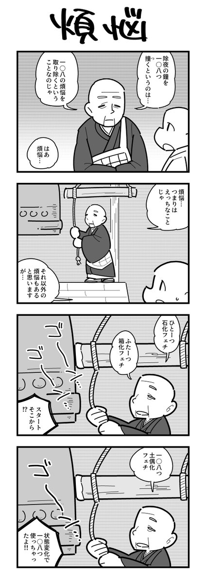 煩悩の4コマ(再掲) 