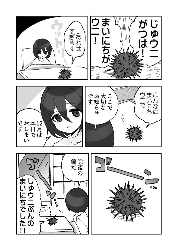 ウニがいるつきウニ漫画です31
#ウニ漫画 