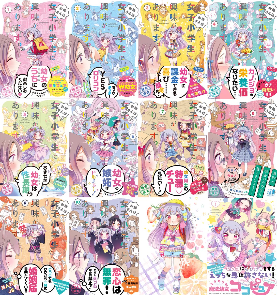 お姉さんは女子小学生に興味があります。 
 https://t.co/ehXqItouXF

現在全巻セール中なので年末年始のお供にぜひぜひ🎒✨ 