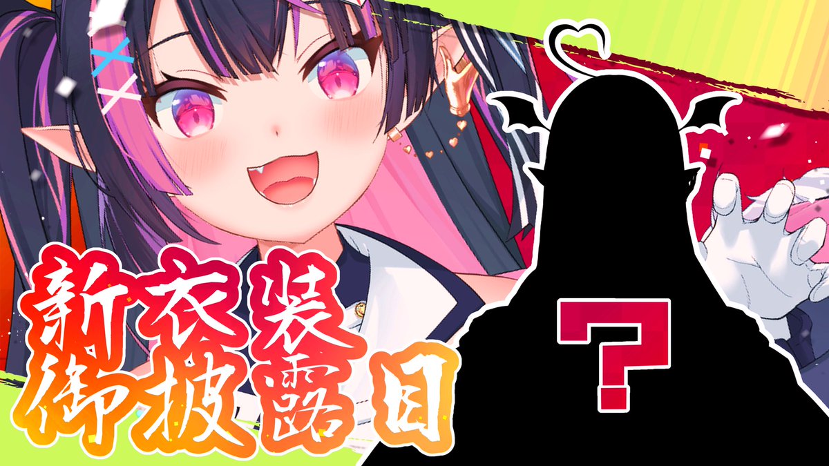 【朗報】サキュバスVtuberさん、更にかわいくなって復活【雑談/今後の活動について】

⏰2025/01/02　19:00〜

久々の配信だ〜‼️
新衣装になって帰ってきました😈✨
たくさん話したいことがあるので
ぜ〜ったい！会いに来てくださいね💗

待機場👇
youtube.com/live/43GDYXNDg…