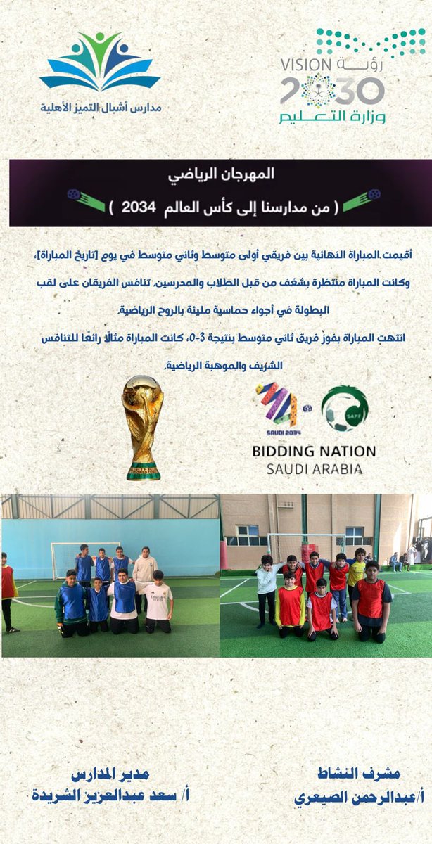 AAltmaiz's tweet photo. #من_مدارسنا_الى_كأس_العالم_٢٠٣٤ 
#شركاء_أشبال_التميز https://t.co/XBmqzWd9R5