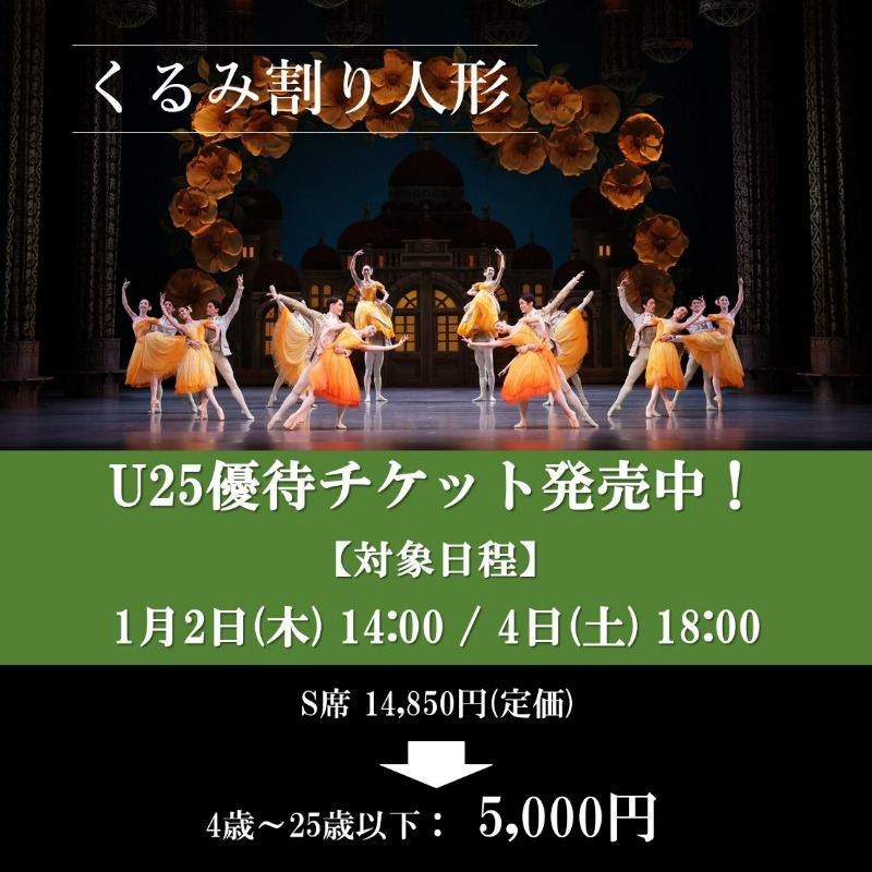nntt_ballet's tweet photo. ／
U25優待チケット発売中！！
#くるみ割り人形
＼
対象：1月2日(木) 14:00、4日(土) 18:00
S席:5,000円
4～25歳

※「新国メンバーズ」とWebボックスオフィスへの登録(無料)が必要です。