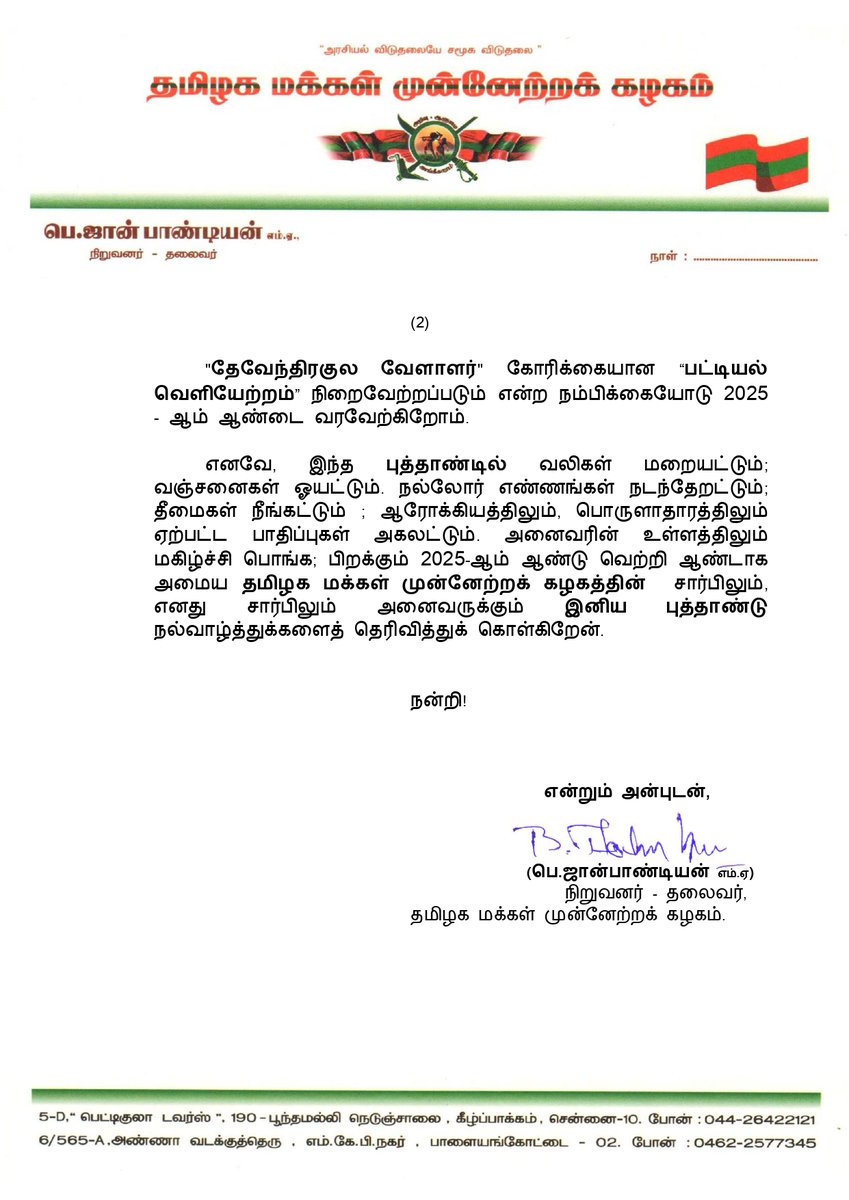 இனிய #புத்தாண்டு நல்வாழ்த்துகள்!

வரும் 2025 -ம் ஆண்டு நம் அனைவருக்கும் புதிய ஆண்டாக அமைந்திட, அனைத்து மக்களின் எண்ணங்களும், ஏக்கங்களும், இன்பமும் - மகிழ்ச்சியும் இந்த புதிய ஆண்டில் நிரந்தரமாக நிலைத்திட தமிழக மக்கள் முன்னேற்றக் கழகத்தின் சார்பில் எனது #புத்தாண்டு