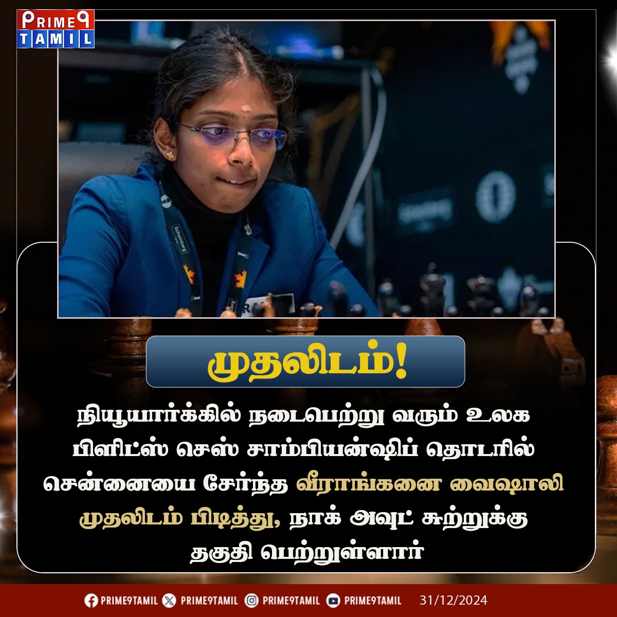 prime9tamil's tweet image. உலக பிளிட்ஸ் செஸ் சாம்பியன்ஷிப்... வைஷாலி முதலிடம்!

#NewYork #BlitzChess #ChessChampion #VaishaliRameshbabu #Prime9Tamil