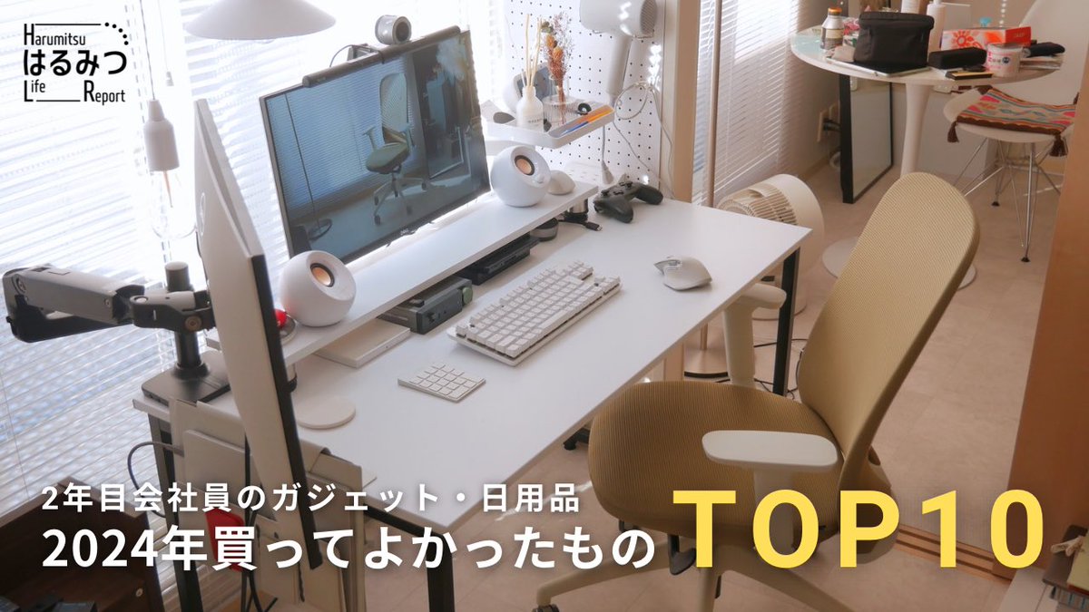 【年間ベストバイ】2年目会社員が2024年に買ってよかったガジェット・日用品TOP10 youtu.be/BhfuHzSNtfQ?si… <a href="/YouTube/">YouTube</a>より