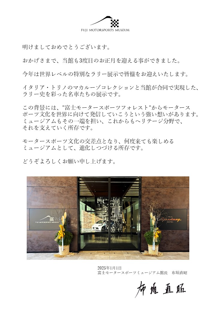 FMM_PR's tweet photo. 🌄明けましておめでとうございます🎍

富士モータースポーツミュージアム館長 布垣より新年のご挨拶を申し上げます✨

https://t.co/Iu2Wo9gxlu

#富士モータースポーツミュージアム
#FMM館長 https://t.co/aw2AiOf6Jg