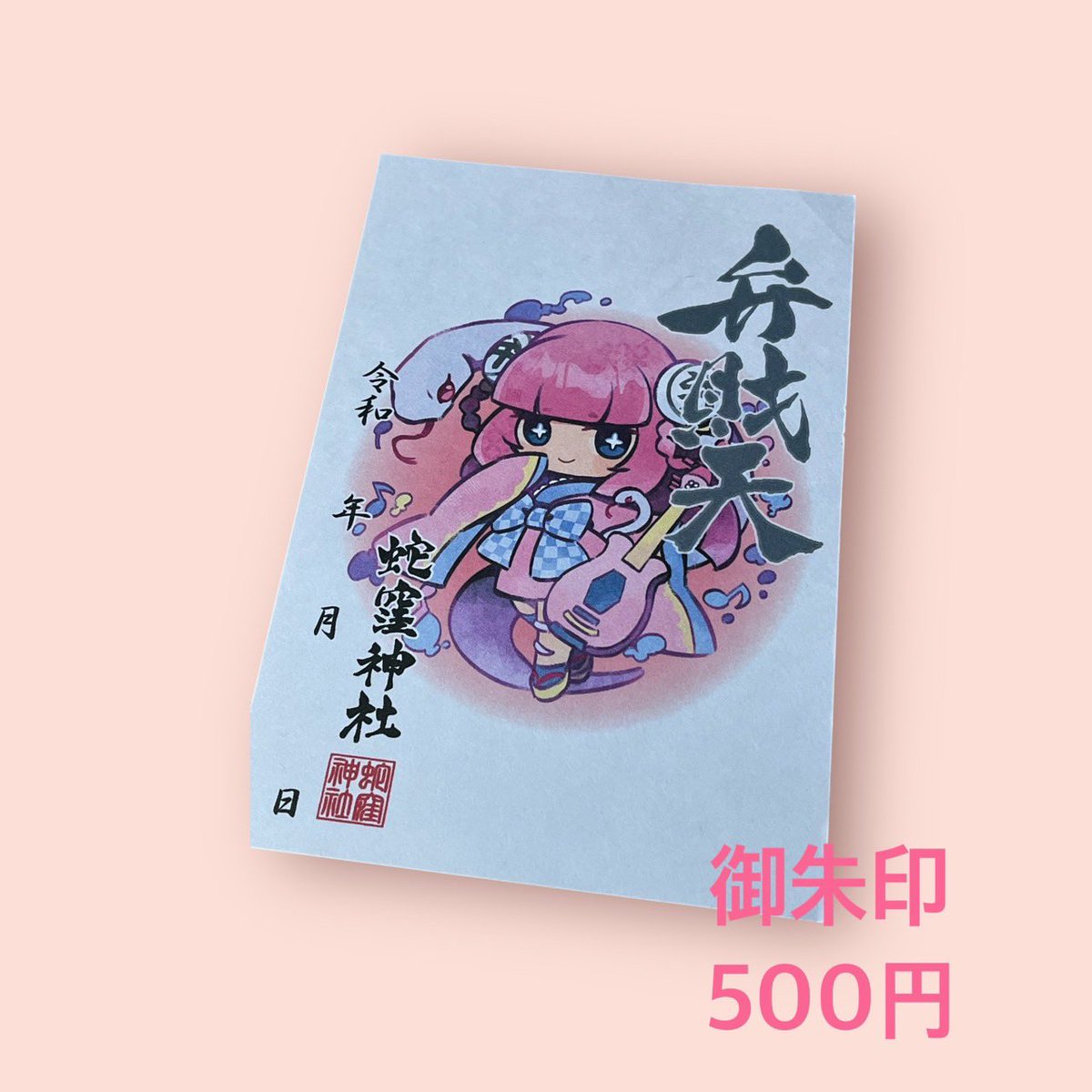 令和七年 荏原七福神めぐり情報】 今年も東急電鉄協賛の「もうひとつの