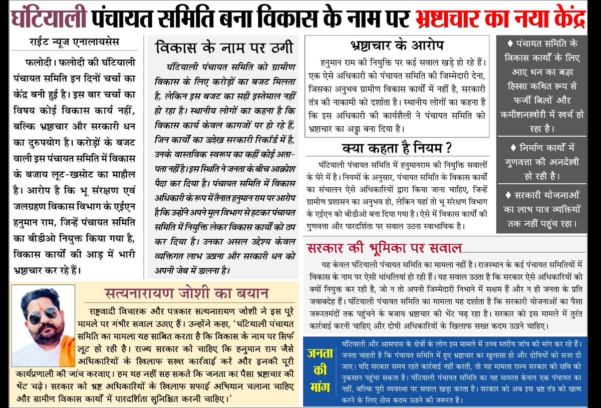 29NEWS2's tweet photo. घंटियाली पंचायत समिति बनी, भ्रष्टाचार का केंद्र,
भू-संरक्षण एवं जल विभाग AEN बना बीडीओ,
जमकर कूट रहे हैं चांदी, बड़े स्तर का घोटाला होने की आशंका,

@RajCMO @RajGovOfficial @BhajanlalBjp @GajendraKhimsar @madandilawar @RajSampark @BishnoiPabbaram @gssjodhpur @snjoshee @Phalodidmdc https://t.co/Fc6Mkf4Mjt
