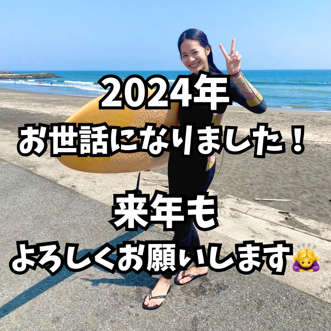 2024年も大変お世話になりました！！

おかげさまで

充実した1年となりました😌

来年もさらに良い年にできるよう

頑張っていきます！

どうぞ、よろしくお願いします🥺♡

#2024 #仕事 #フリーアナウンサー #福長英未 #金融 #サーフィン #海 #ナレーター #アナウンサー