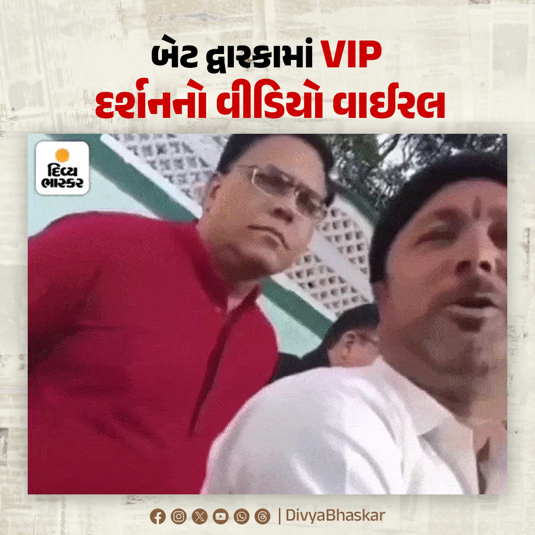 Divya_Bhaskar's tweet image. બેટ દ્વારકામાં VIP દર્શનનો વીડિયો વાઈરલ; ભૂદેવોએ કહ્યું, 'અમે ભગવાન અને ભક્તના મિલાપ કરાવવાની દક્ષિણા લઈએ છીએ, વીડિયોનું ખોટું અર્થઘટન કરાયું' - divya.bhaskar.com/6F7tqUzRLPb

#Dwarka #BetDwarka #VIPDarshan #Gujarat