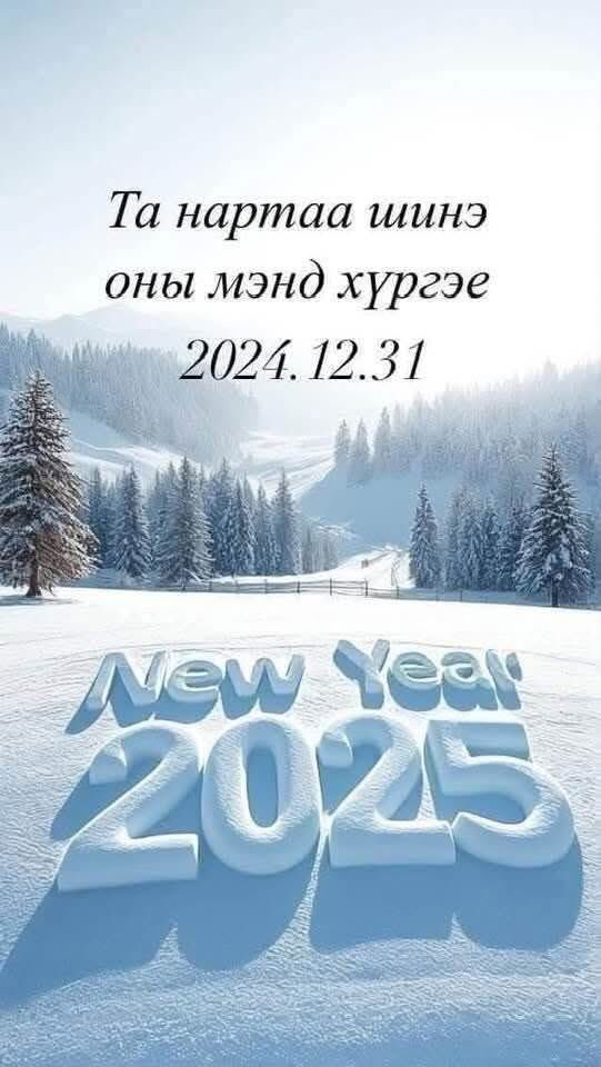 Шинэ оны мэнд