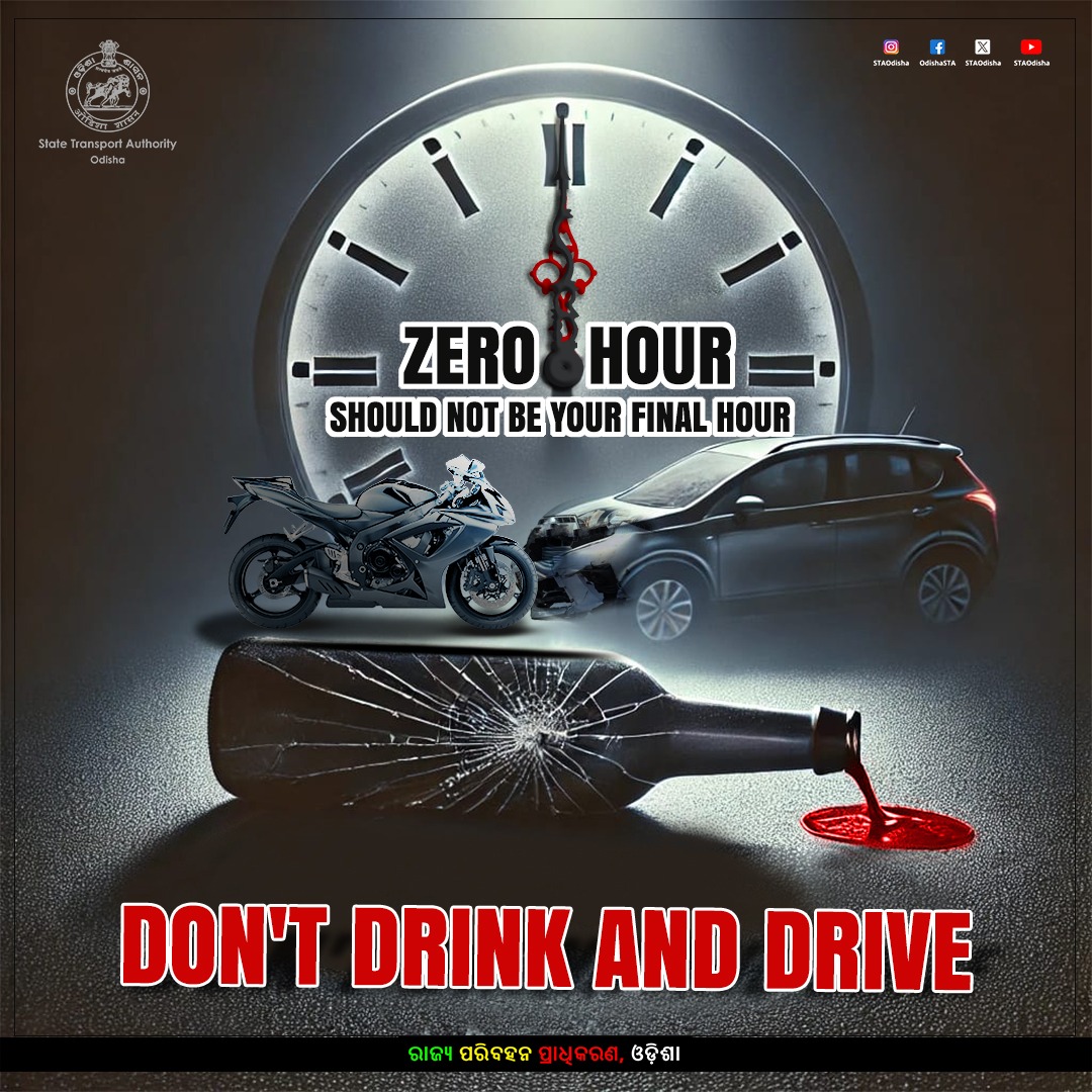 Zero Hour should mean Zero Accidents, not your final hour.
A moment of joy should never end in a lifetime of regret.
Say no to drinking and driving.
#RoadSafety #Odisha
#DontDrinkAndDrive #DriveSafe
#31stDecember2024