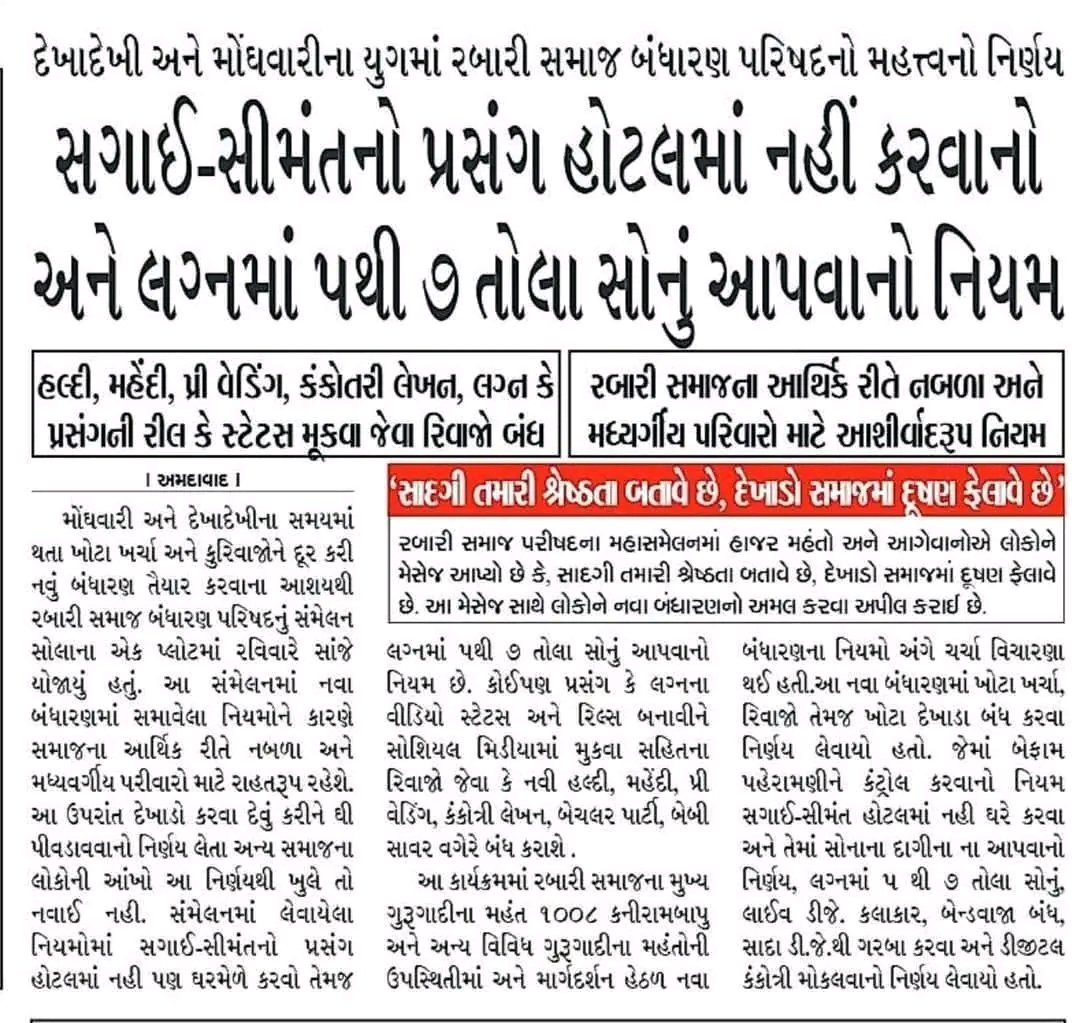 RJRam_Ahir's tweet photo. અન્ય સમાજ માટે પણ પ્રેરણારૂપ બની રહે એવા નિર્ણયો લેવાય રબારી સમાજમાં.. https://t.co/C2UZJzKCT8