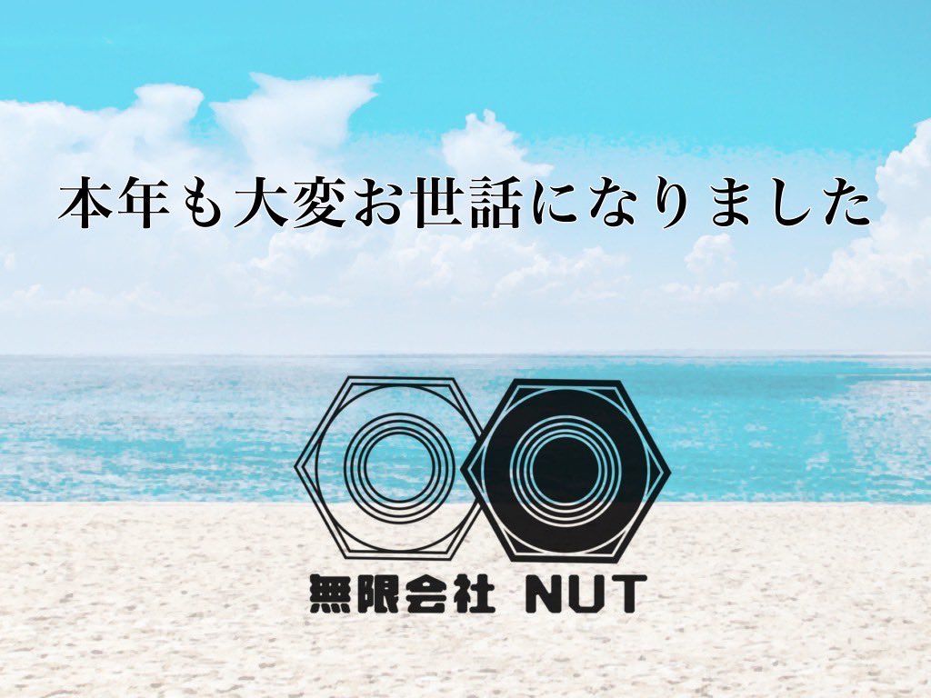 【業務連絡】
いつもお世話になっております。
無限会社NUTでございます。
師走の候、今年も残すところあと僅かとなりました。
本年も多大なるご協力をいただきまして、誠にありがとうございます。
今後とも、より一層尽力してまいりますので、何卒よろしくお願い申し上げます。