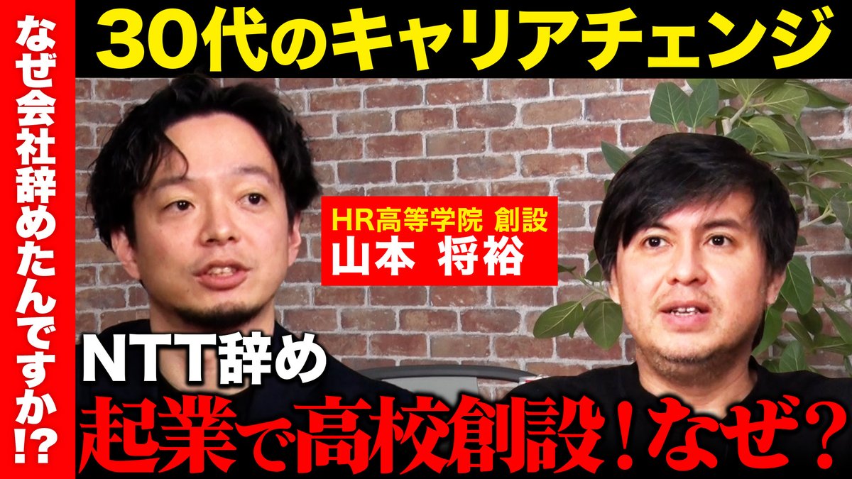 ReHacQ's tweet image. 「なぜ会社辞めたんですか！？ 」   
このあと20時〜プレミア公開！     

ゲストはNTT東日本、NTTドコモを辞め、 高校を創設した山本将裕さん。
教育事業に参入したワケや、独立後の苦労、 山本さんが考える今の日本の問題点をお伺いしました。

ご視聴はこちらから
youtu.be/lol-FfJ8FD8…