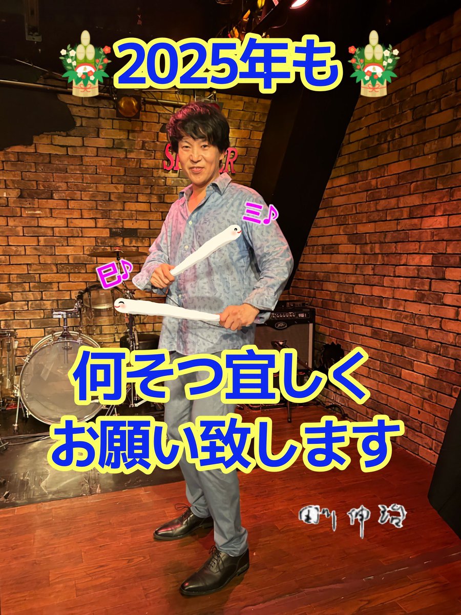 皆さまあけましておめでとうございます🎍🐍
どうぞ本年も何そつよろしくお願い致します❣️

#田川伸治 #2025newyear #新年の抱負