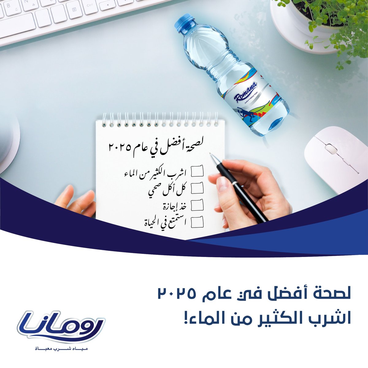 RomanaWaterUAE's tweet image. ابدأ عامك بعادات صحية أفضل! 💧
شاركنا أهدافك في شرب المزيد من الماء في عام 2025.
شاركوا رحلتكم معنا!

#مياه_رومانا
Start the year with healthier habits! 💧
Tell us all about your goal to drink more water in 2025.
Tag us in your journey!

#RomanaWater #HydrationChallenge
