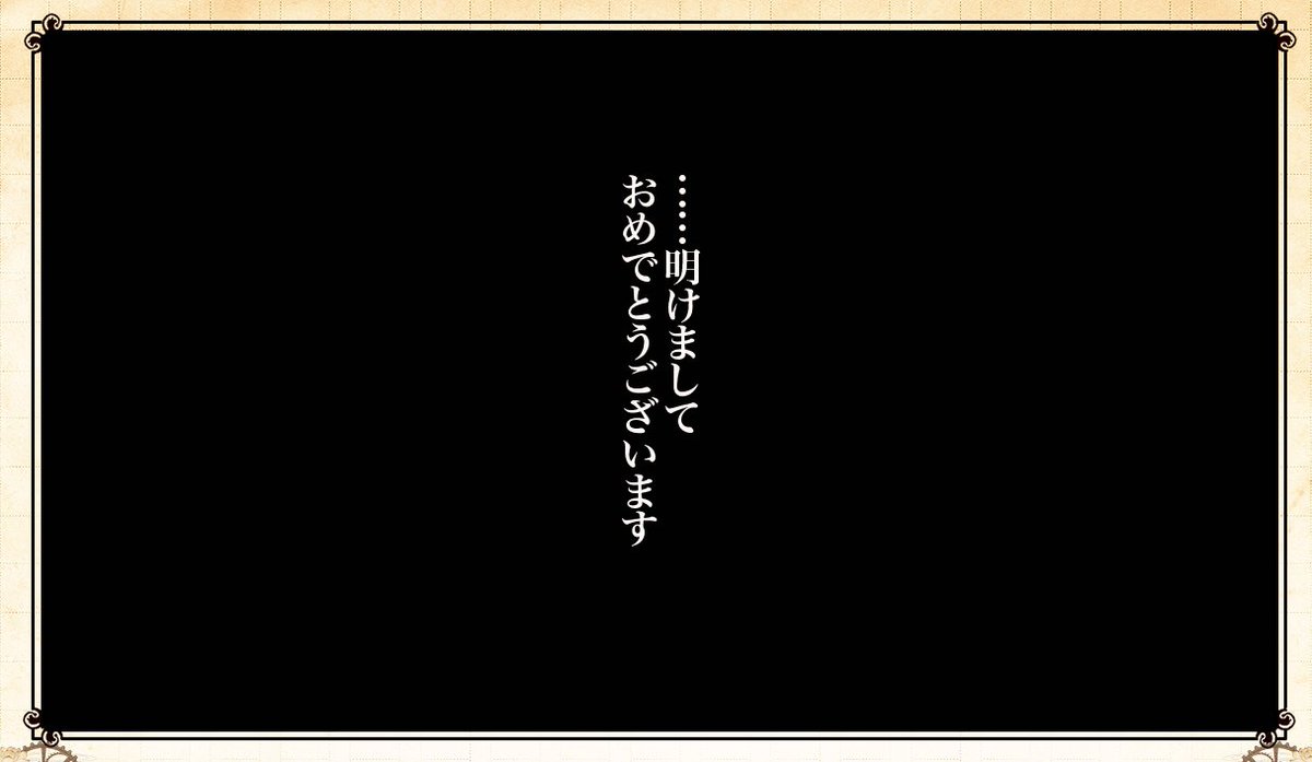 良い夢見られそう～～～～～～～～～～～～～～～～～～～～～～!!!!!!
(※普通に新年のご挨拶台詞だったのでスクショも載せてます) 