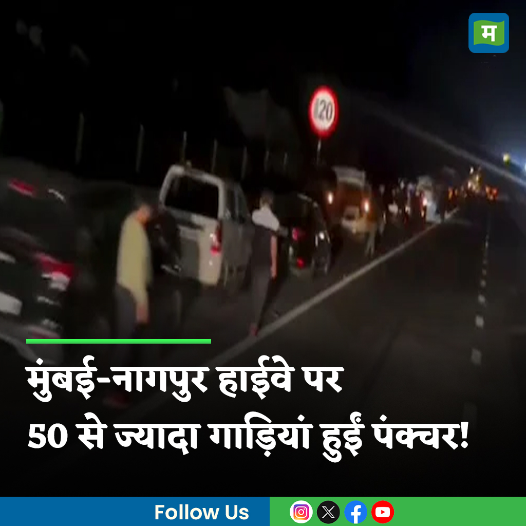 #MumbaiNagpurHighway: मुंबई-नागपुर समृद्धि हाईवे पर उस समय अफरा-तफरी मच गई, जब सड़क पर 50 से ज्यादा वाहनों के टायर पंक्चर हो गए। घटना रात करीब 10 बजे की है, जानें क्या था कारण

पूरी खबर👇
hindi.moneycontrol.com/news/india/tre…
.
.
.
.
.
.
#Carpunctured #Highways #LatestNews #Moneycontrol