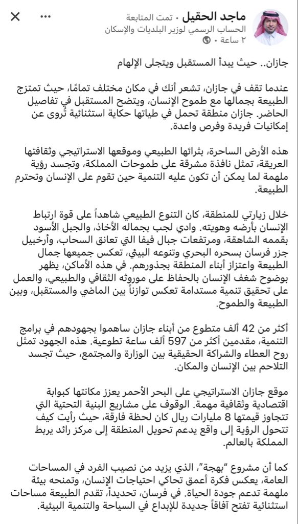 الشكر والتقدير لمعالي وزير البلديات والإسكان الاستاذ ماجد الحقيل الوزير المبدع عملا وحسن الخلق والأدب في تعامله ومقابلاته لكل اطياف المجتمع بالمنطقه خلال زيارته الأخيره هو الوزير الوحيد الذي زار المحافظات الجبليه بلغازي الريث بني مالك فيفا وشاهدجمال طبيعتها ووفاء وطموح ابنائها.