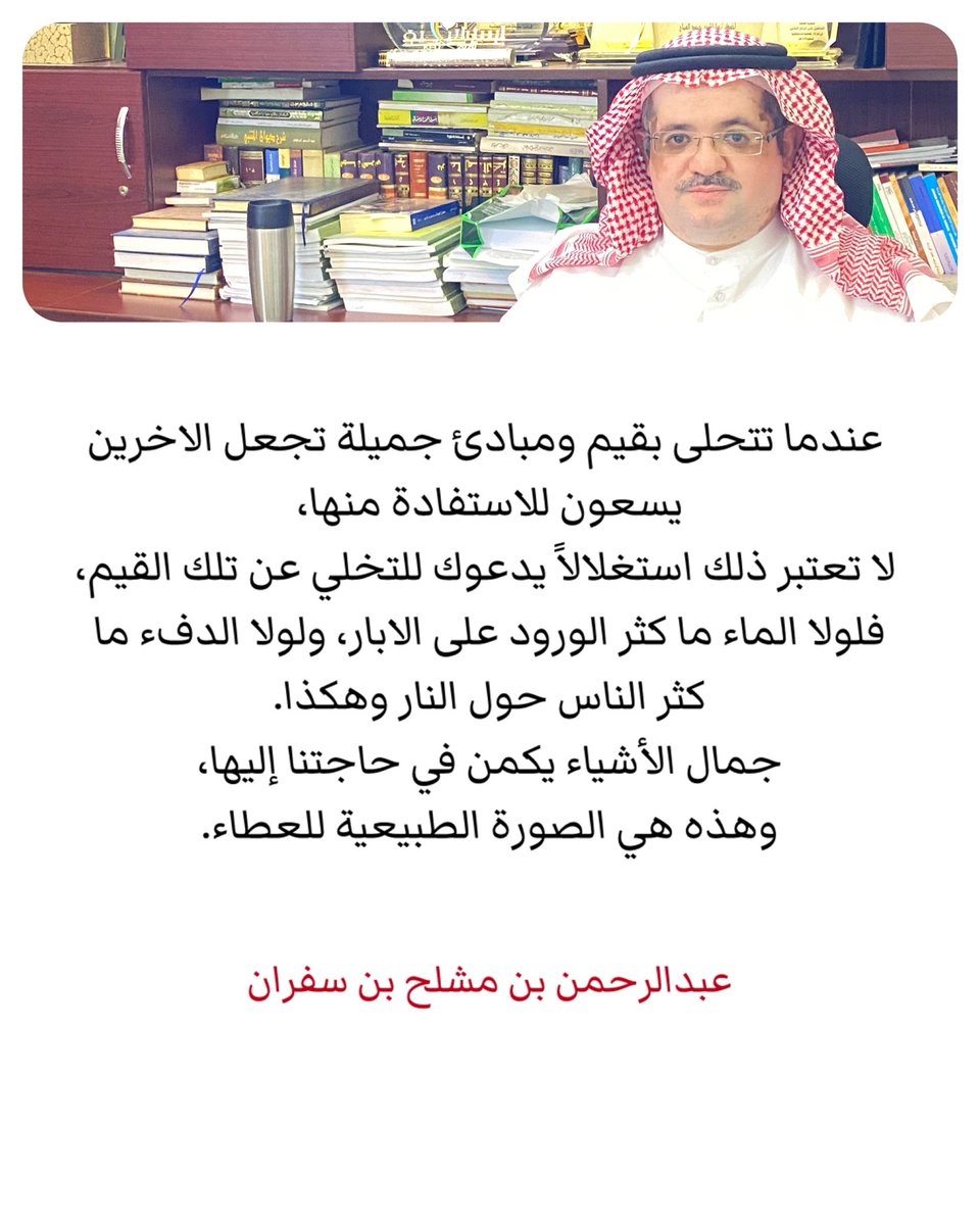عندما تتحلى بقيم ومبادئ جميلة تجعل الاخرين يسعون للاستفادة منها،
 لا تعتبر ذلك استغلالاً يدعوك للتخلي عن تلك القيم،  
فلولا الماء ما كثر الورود على الابار، ولولا الدفء ما كثر الناس حول النار وهكذا.
جمال الأشياء يكمن في حاجتنا إليها،
وهذه هي الصورة الطبيعية للعطاء.