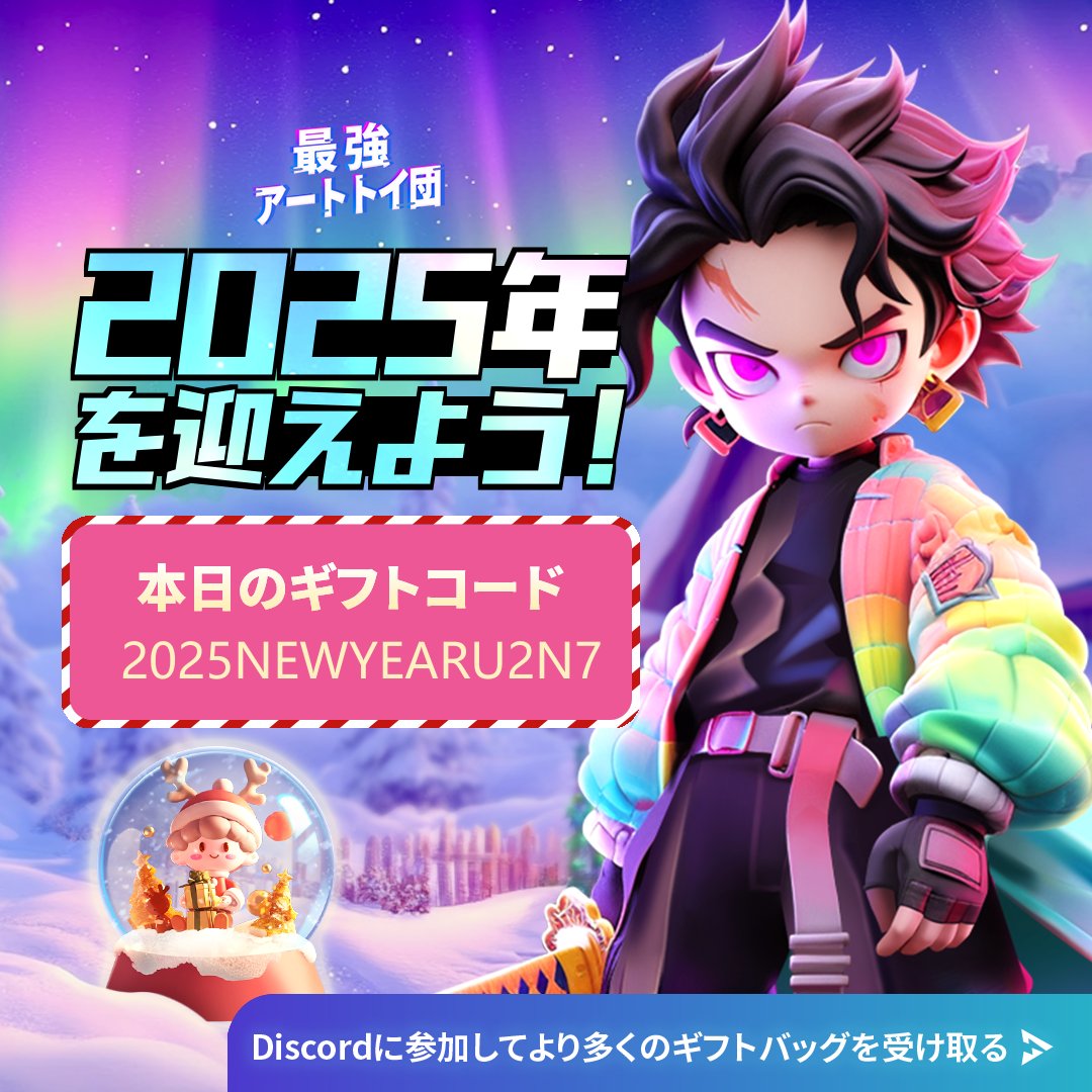 ToyClash_JP's tweet photo. #クリスマス #NewYear2025 
新しい一年もどうぞよろしくお願いいたします！
🔔 本日のギフトコード：2025NEWYEARU2N7
🔔 今日のギフトコード：2025NEWYEARB3H6 
🔔 今日のギフトコード：2025NEWYEARW9L2 
🔔 今日のギフトコード：2025NEWYEART4C7

ギフトコードの有効期限は 2025 年 1 月 31 日 23 時 59 分までとなっておりますので、お早めに交換してください。

=======================
📍下載點
📷Android：https://t.co/ak4hmT2Iks…
📷https://t.co/8kEX0X1HSk…
📍官方社區
📷X：https://t.co/4Nl3Dq8Svs
📷Discord：https://t.co/euKB9mqFgf
Facebook：https://t.co/H0xgAI9dwE ➡️