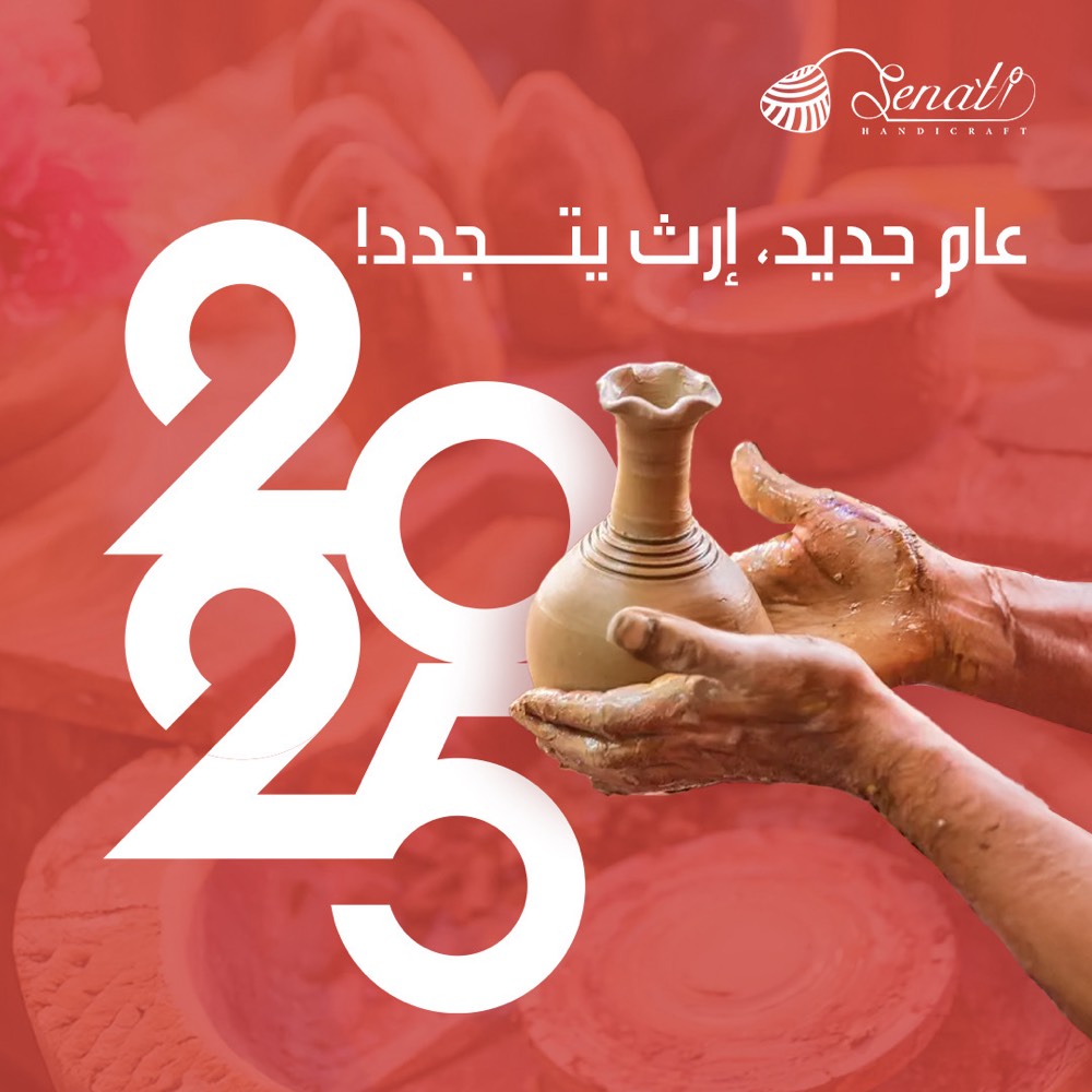 مع بداية كل عام، نجدد شغف الحفاظ على حرفنا العمانية الأصيلة ونروي للعالم قصة تراث يعيش في كل قطعة. ✨

اكتشفوا أروع الحرف العمانية اليدوية والتقليدية التي تحمل عبق التاريخ من خلال موقعنا أو من خلال تطبيق صناعتي.