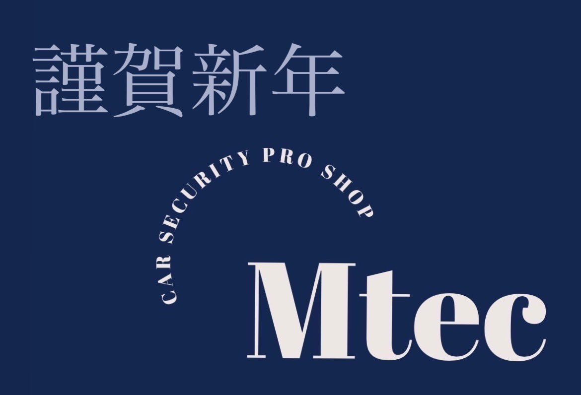 Mtec_Minami's tweet photo. 新年明けましておめでとうございます
今年も改造車に優しいMtecで頑張っていきます

東海地方No1セキュリティショップ！！！

さてお年玉企画行っときましょう
総額施工5万円のスタンダードセキュリティを2名様

引用でバンバンアピールしてください
応募条件
このアカウントをフォロー
固定ポストをRP
このポストをRP
1/5まで！！

今年も株式会社Mtecをよろしくお願い致します