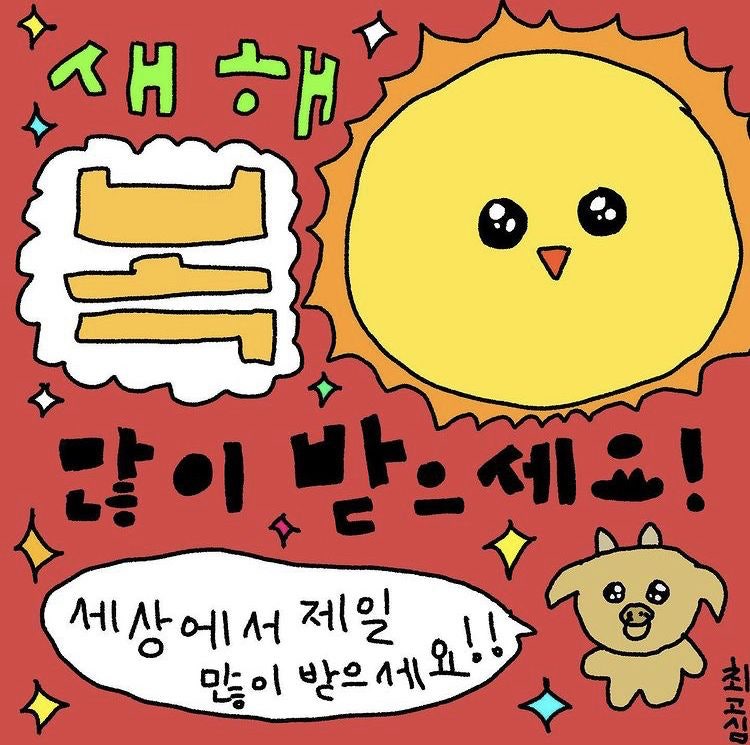 _kong_cong's tweet photo. 새해 복 많이 받으세용 ~ ♡
2024년도 고생많으셨어요
2025년도에는 행복한 해 보내봅시당 !!
잘 부탁드려요 🩷🩷🩷 https://t.co/ad2XnWE4Ri
