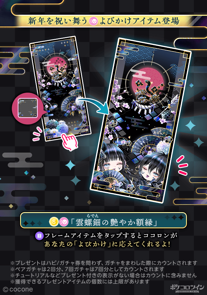 ✦ 新ガチャ登場🐍 新春の晴れやかな日、巳年を迎え、 二匹の黒蛇が