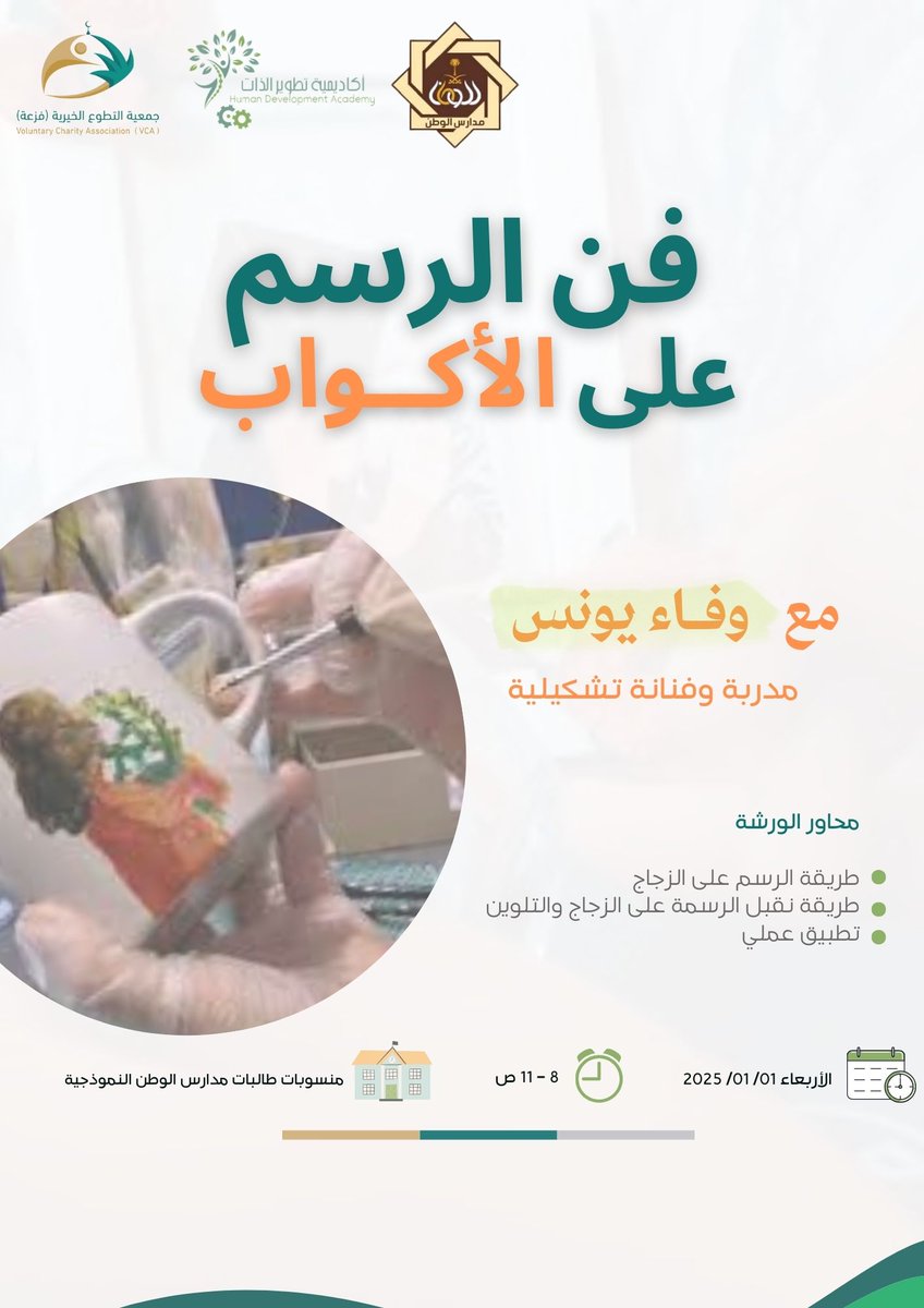 ✨تعلن أكاديمية تطوير الذات وجمعية فزعة بالشراكة المجتمعية مع مدارس الوطن النموذجية 
  عن تقديم ورشة بعنوان        
        🥃 فن الرسم على الأكـ ــواب 🥃  
 للمدربة الفنانة🎨 وفاء يونس   

  🗓️الأربعاء : 2025-01-01
  🏫طالبات منسوبات مدارس الوطن النموذجية الأهلية