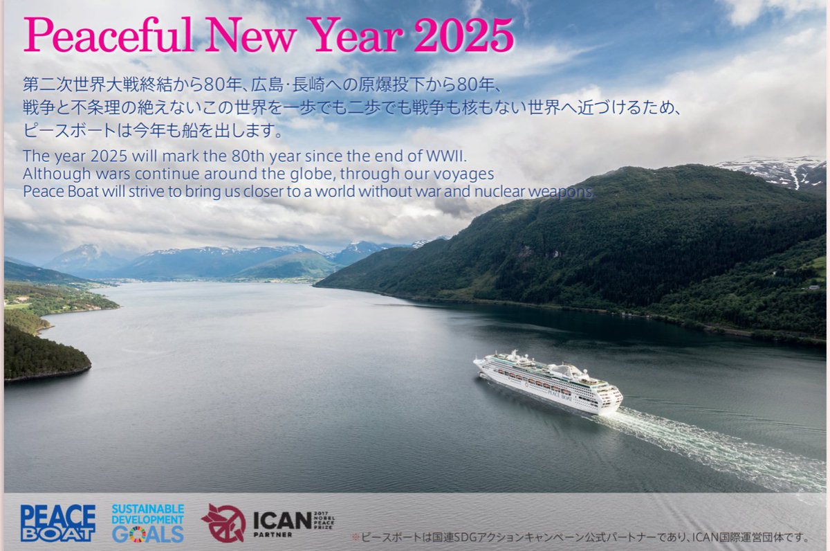 oyasumiko_h's tweet image. 戦争と不条理の絶えないこの世界を一歩でも二歩でも戦争も核もない世界へ近づけるため、 ピースボートは、2025年も船を出します。#TimeforPeace
peaceboat.org/50123.html